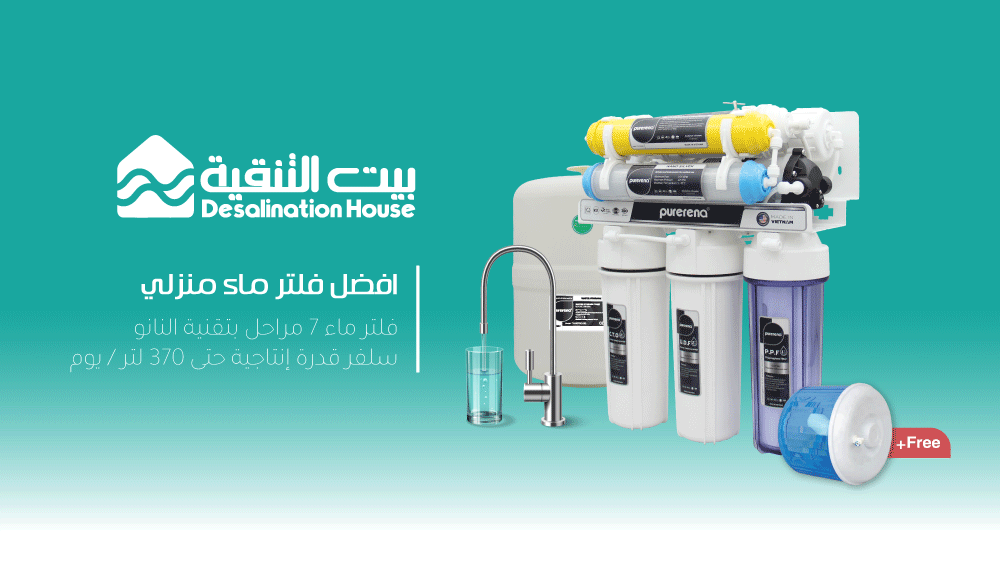 أفضل جهاز تحلية ماء لبيتك؟ تحلية التناضح العكسي RO System