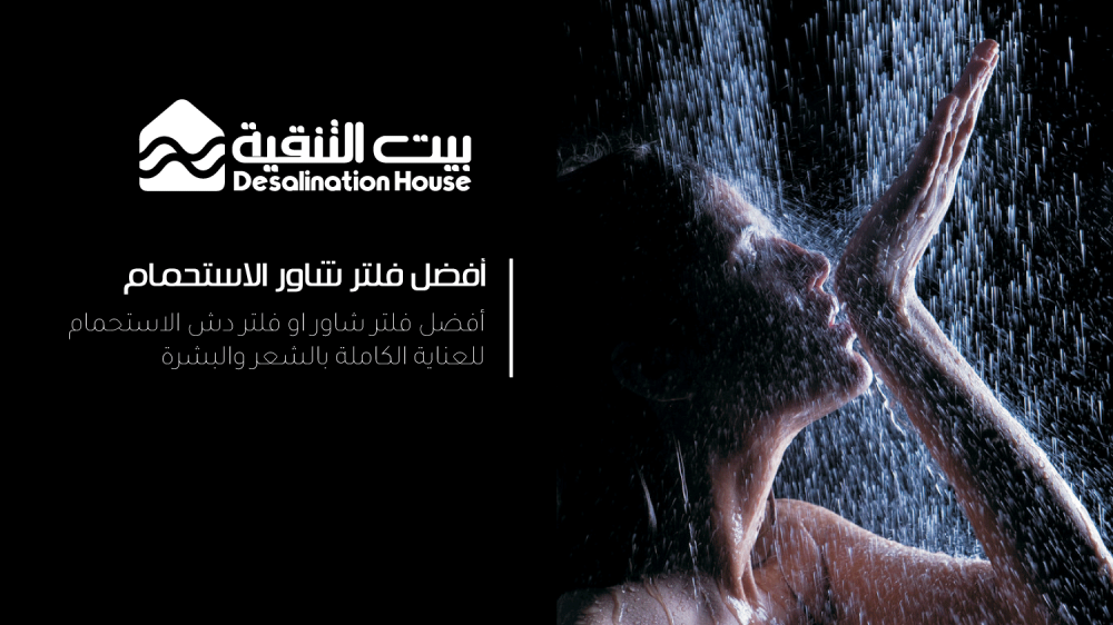 أفضل فلتر شاور الاستحمام