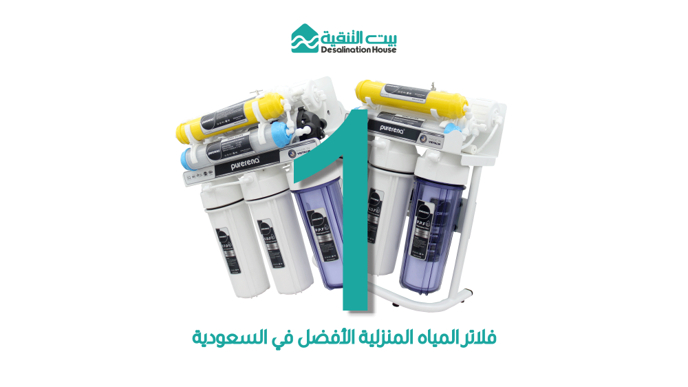 فلاتر المياه المنزلية الأفضل في السعودية