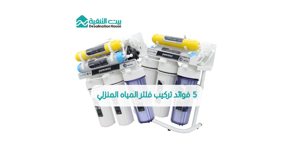 فوائد تركيب فلاتر المياه