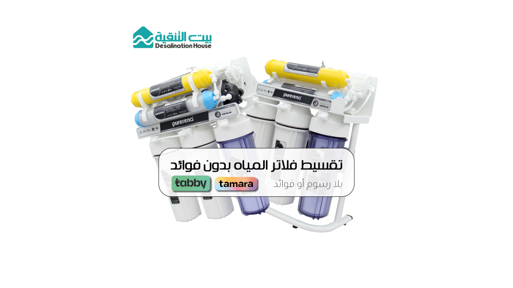 تقسيط فلاتر المياه على دفعات بدون فوائد