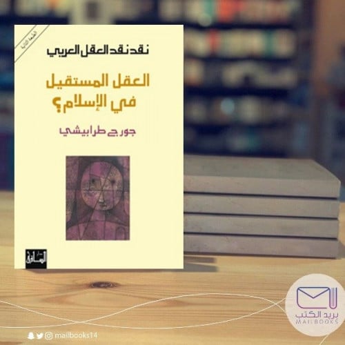 العقل المستقل في الاسلام- جورج طرابيشي