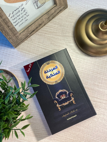 كتاب المرحلة الملكية منصة الأدباء
