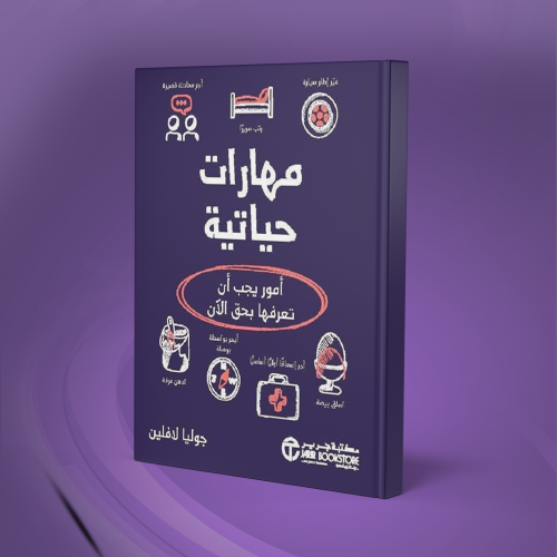 مهارات حياتية