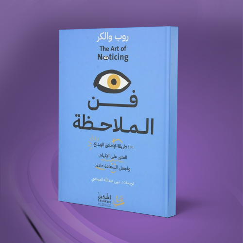 كتاب فن الملاحظة