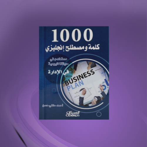 1000 كلمة ومصطلح إنجليزي مستخدم في حياتنا اليومية...