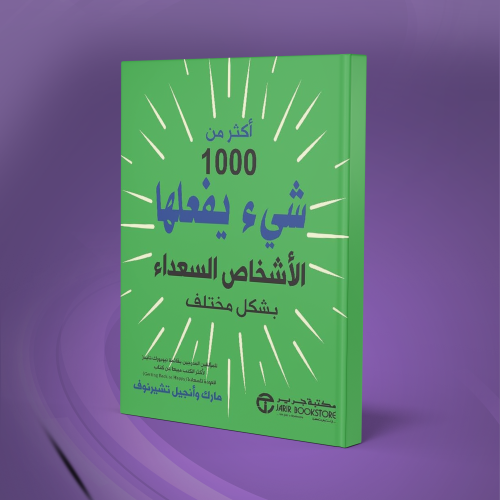 أكثر من1000 شيء صغير يقوم بها الأشخاص السعداء النا...