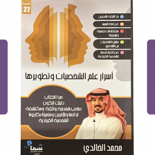 كتاب أسرار علم الشخصيات وتطويرها