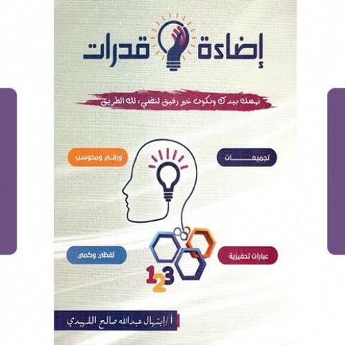 كتاب إضاءة قدرات