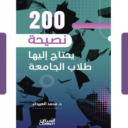 200 نصيحة يحتاج إليها طلاب الجامعة