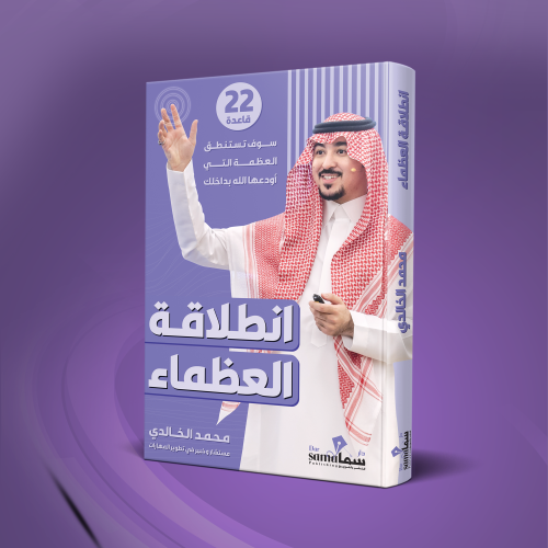 كتاب انطلاقة العظماء