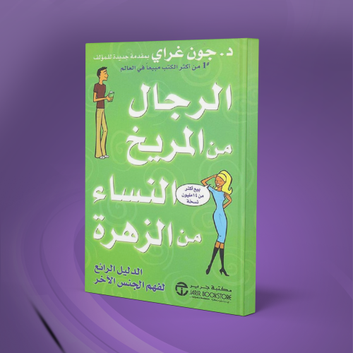 كتاب الرجال من المريخ والنساء من الزهرة