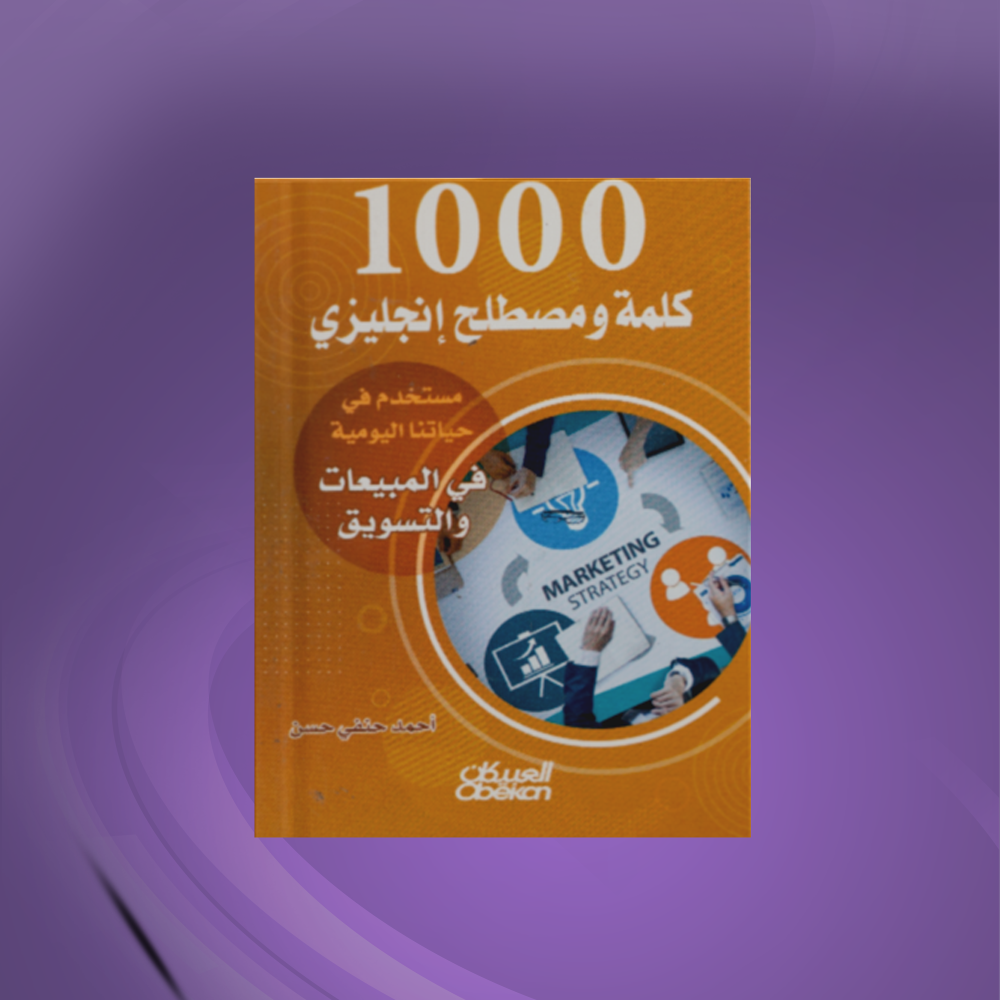 1000 كلمة ومصطلح إنجليزي مستخدم في حياتنا اليومية في  المبيعات والتسويق