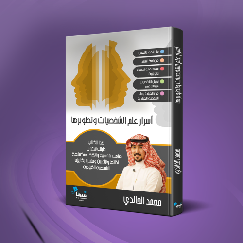 كتاب أسرار علم الشخصيات وتطويرها