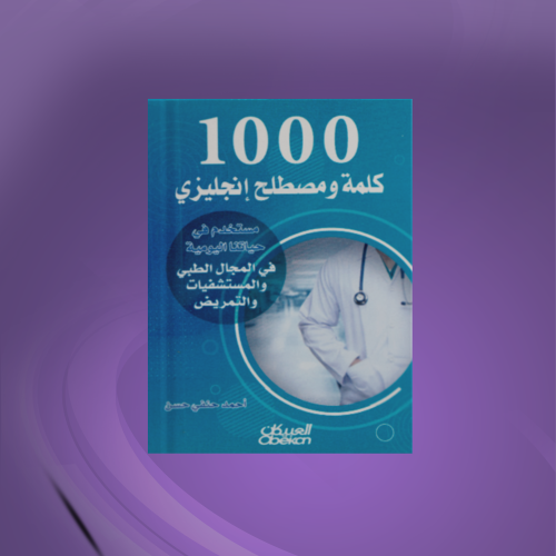 1000 كلمة إنجليزي تستخدم في المحال الطبي في حياتنا...