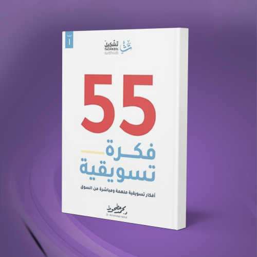 55 فكرة تسويقية