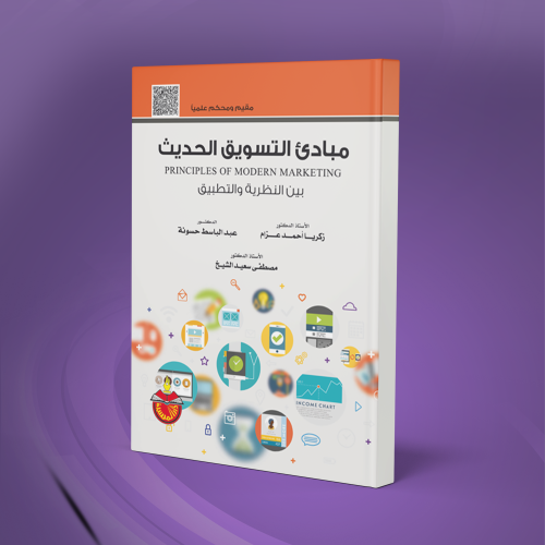 كتاب مبادئ التسويق الحديث بين النظرية والتطبيق