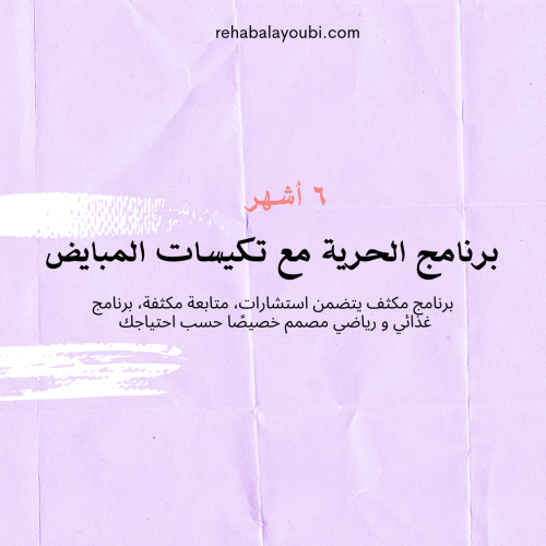 برنامج الحرية مع تكيسات المبايض - 6 أشهر مكثف