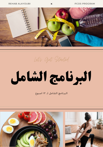 البرنامج الشامل لتكيسات المبايض - ٣ أشهر