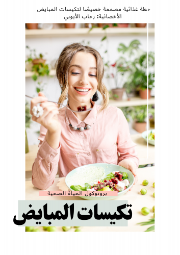 بروتوكول تكيسات المبايض