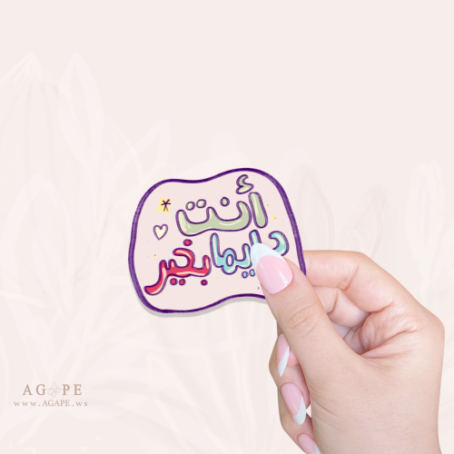 دائمًا بخير Sticker