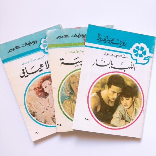 روايات عبير قديمه set 3