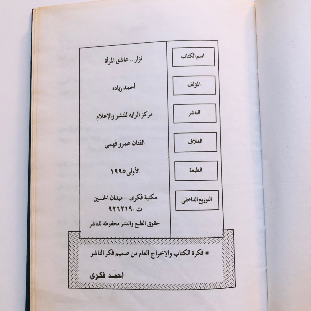 عاشق المرأة نزار قبّاني