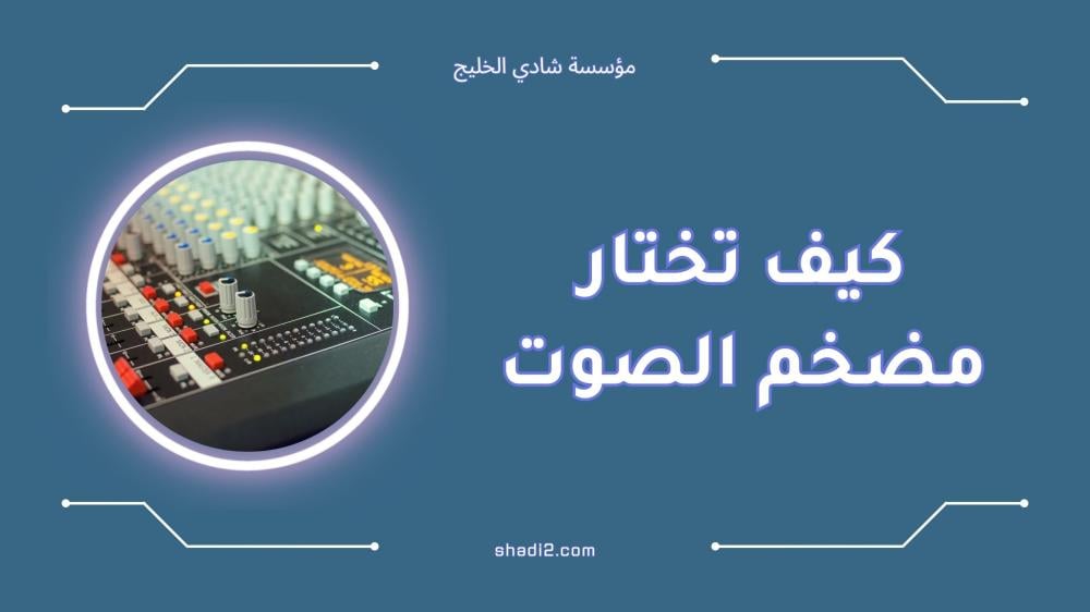 كيف تختار مضخم الصوت المناسب | دليل شامل 2025 كيف تختار مضخم الصوت المناسب | دليل شامل 2025