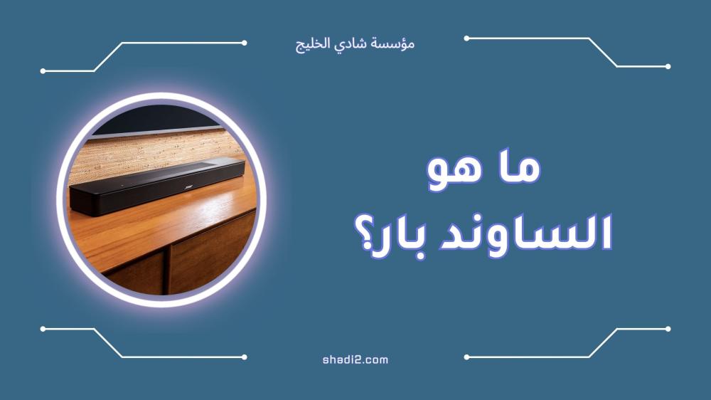 ما هو الساوند بار؟ أفضل الأنواع والمميزات [2025]