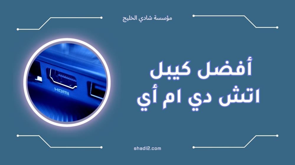 أفضل كيبل اتش دي ام أي لعام 2025 | جودة ودقة عالية
