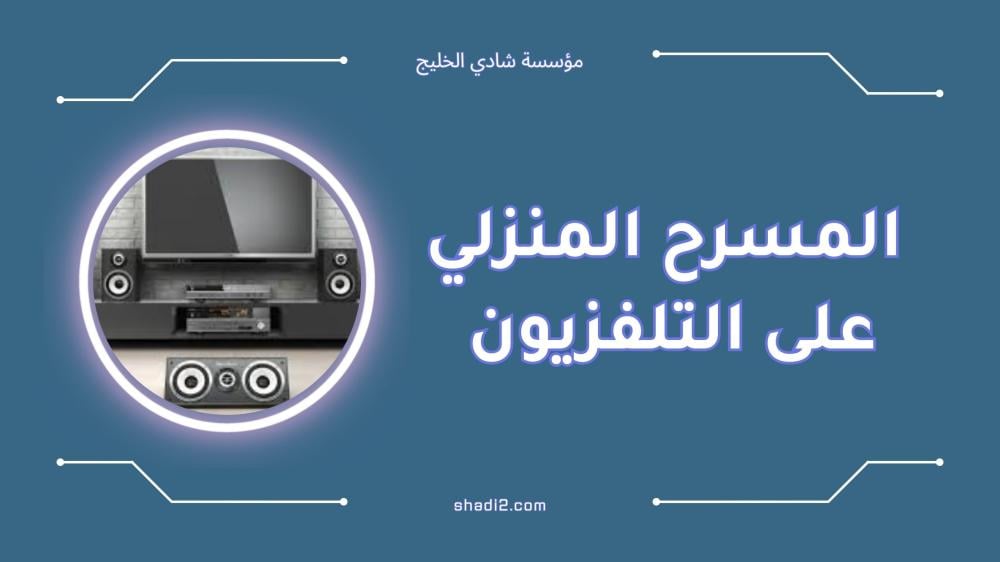 كيف اشغل المسرح المنزلي على التلفزيون بسهولة؟