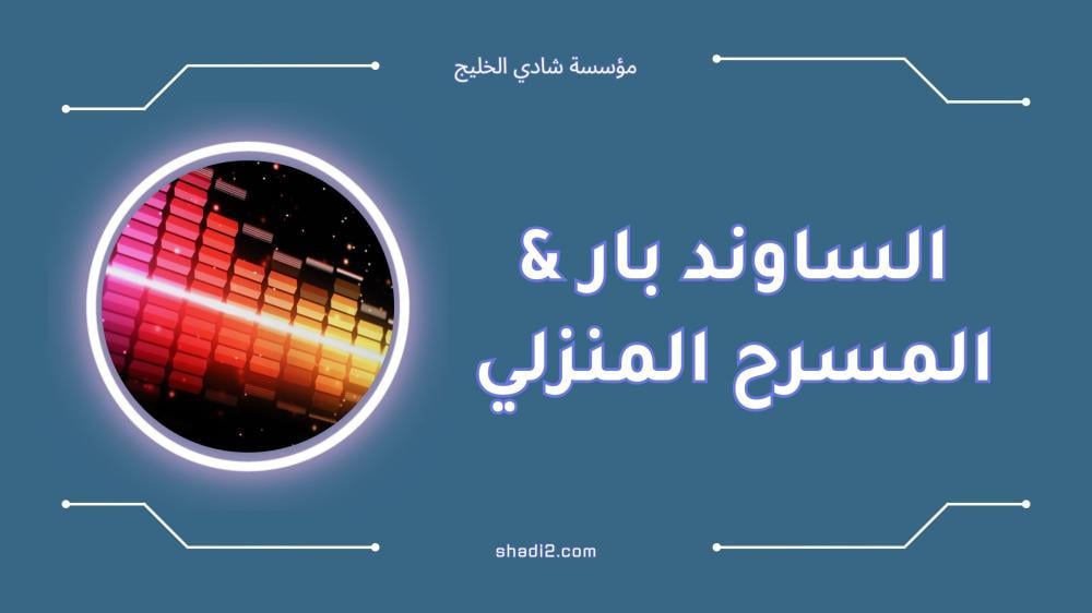 الفرق بين الساوند بار والمسرح المنزلي | مقارنة شاملة