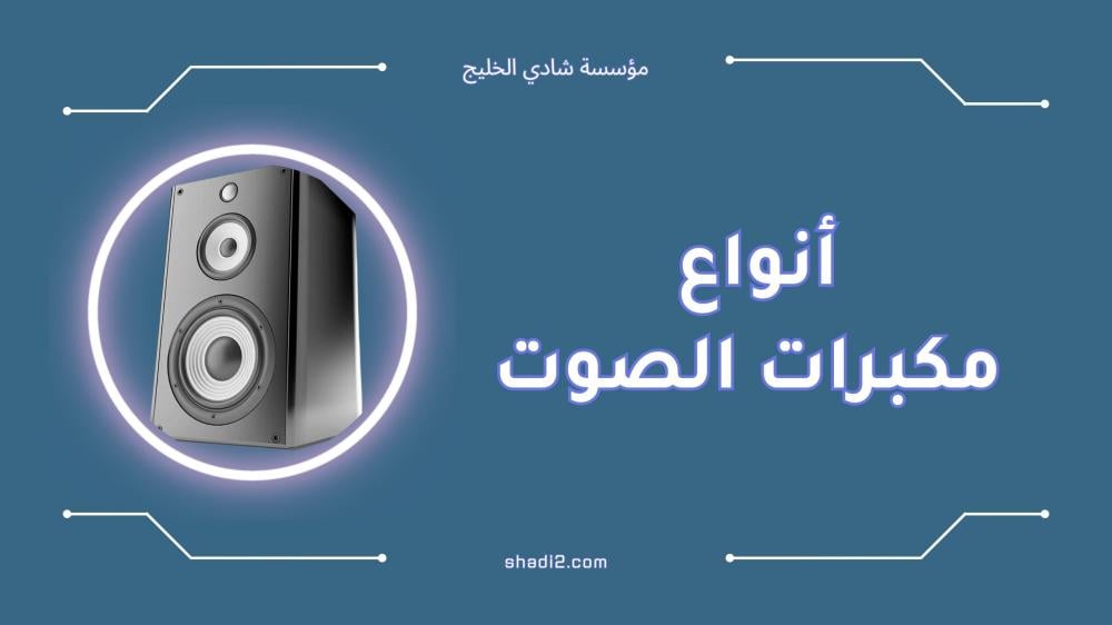 أفضل أنواع مكبرات الصوت واسعارها [2025]