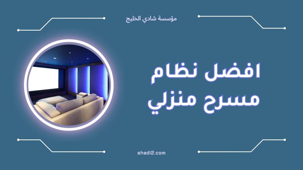 افضل نظام مسرح منزلي لعام 2025: تجربة سينمائية في بيتك