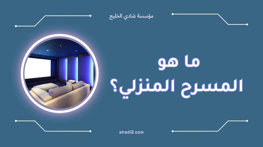 ما هو المسرح المنزلي؟ دليلك لتجربة صوتية مميزة