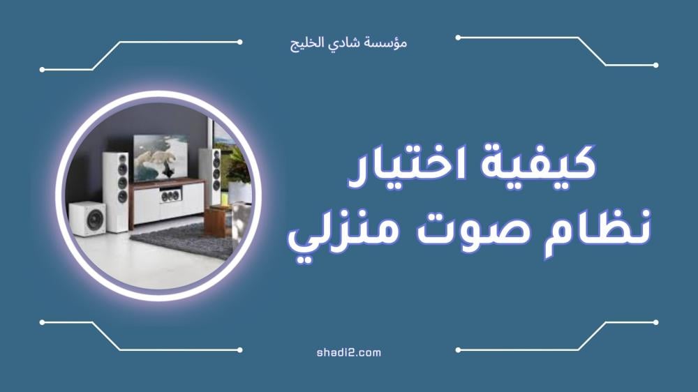 كيفية اختيار نظام صوت منزلي عالي الجودة [2025]