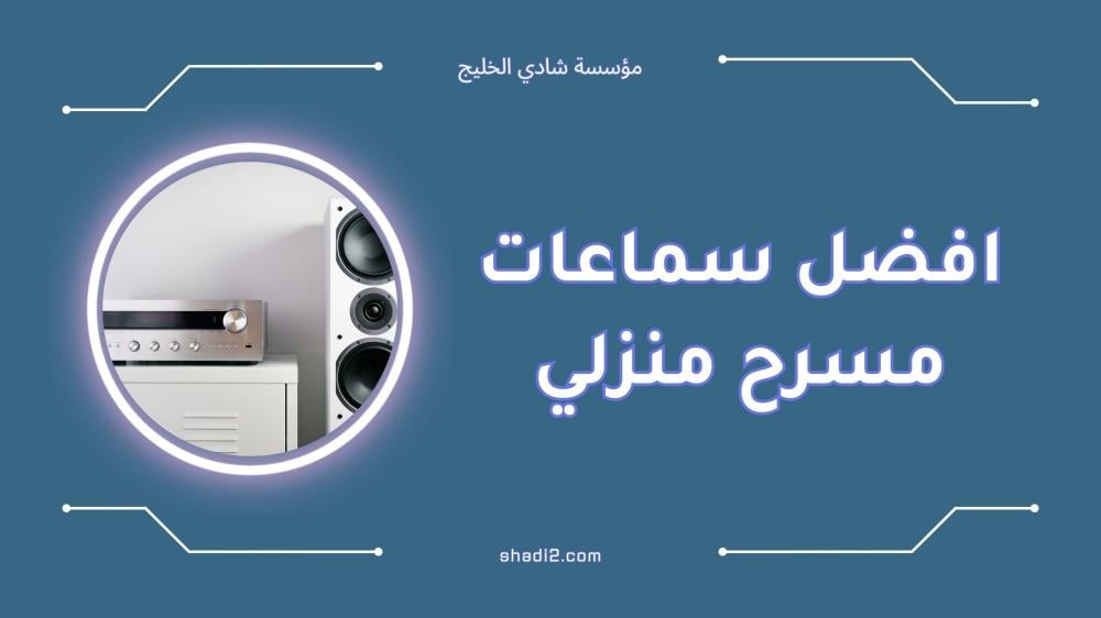 افضل سماعات مسرح منزلي لعام 2025 - دليل شامل