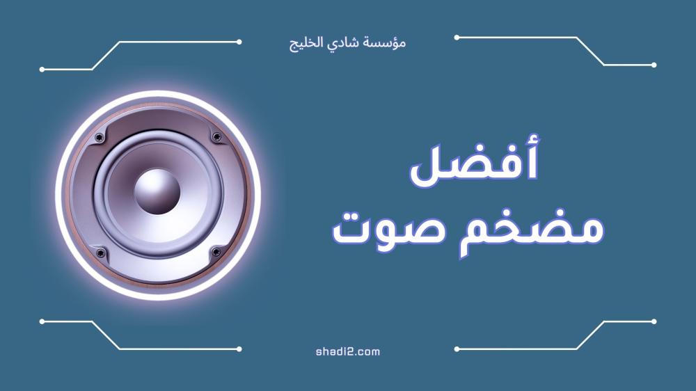 أفضل مضخم صوت لعام 2025 – اختيارات رائعة وأداء قوي