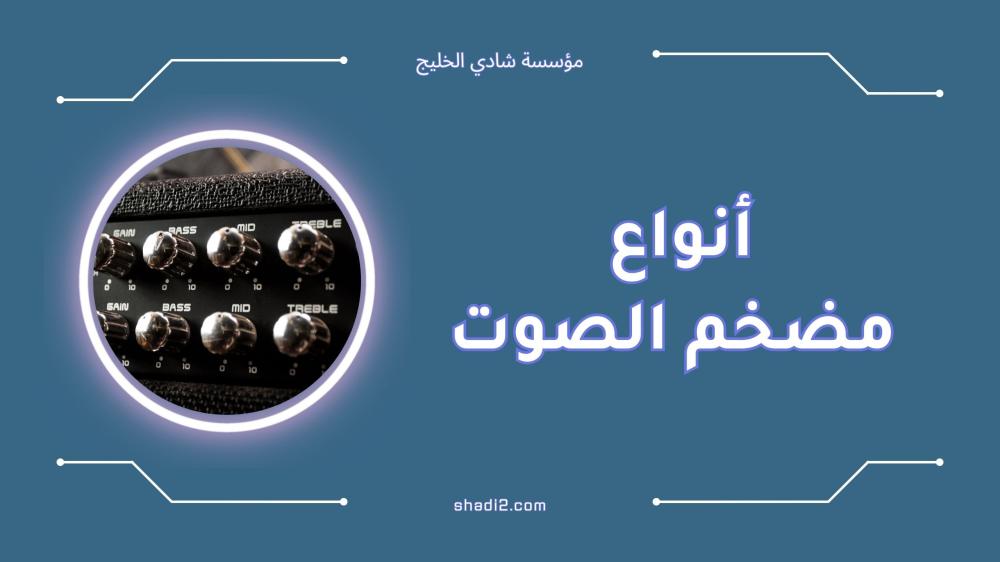 أفضل أنواع مضخم الصوت وأسعارها [2025]