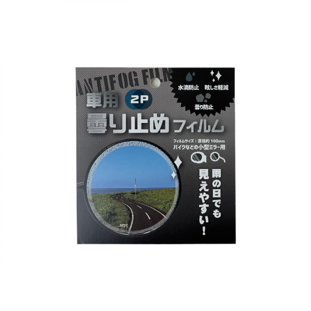 لاصق مضاد للضباب وقطرات المطر لمرأة السيارة Anti-fog and raindrop sticker for car mirror