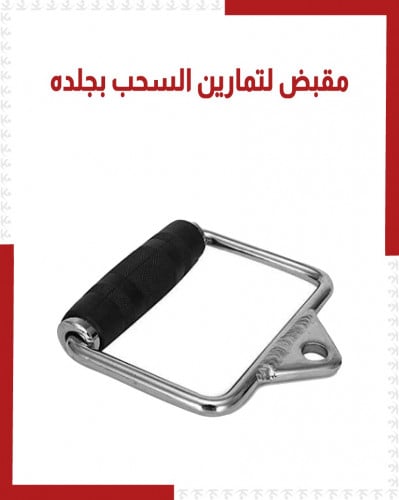 مقبض لتمارين السحب بجلده