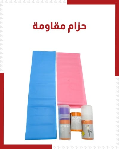 حزام مقاومة