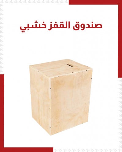 صندوق تمارين القفز