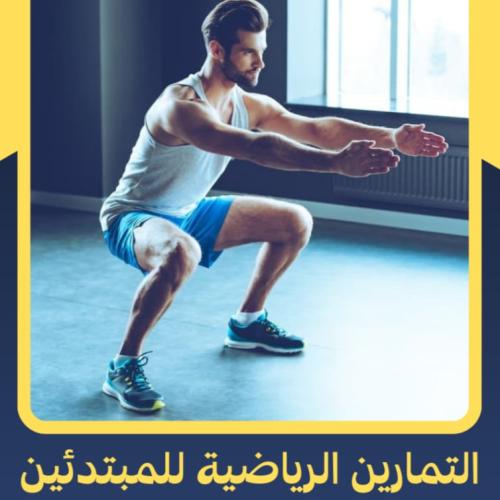 افضل المعدات الرياضية للمبتدئين: دليلك الشامل للانطلاق في عالم اللياقة البدنية