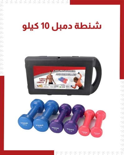 شنطة دمبل 10Kg