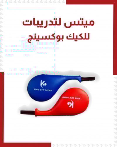 ميتس ( مضرب تدريب )