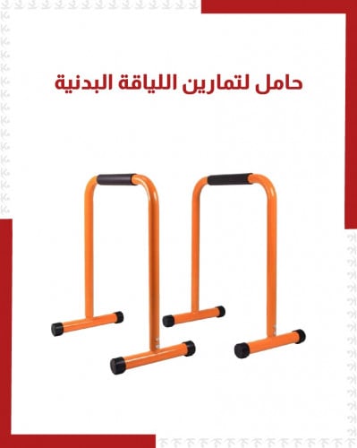 حامل لتمارين اللياقة البدنية