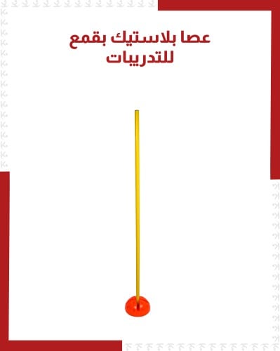 عصا بلاستيكية بقمع