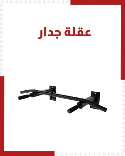 عقلة جدار