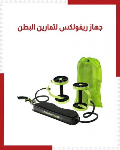 جهاز تمارين البطن ريفولكس أكستريم